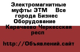 Электромагнитные муфты ЭТМ. - Все города Бизнес » Оборудование   . Карачаево-Черкесская респ.